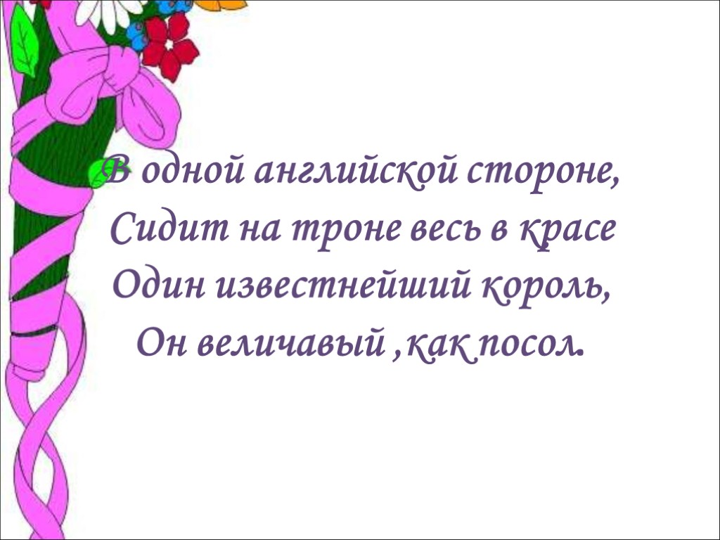 В одной английской стороне, Сидит на троне весь в красе Один известнейший король, Он